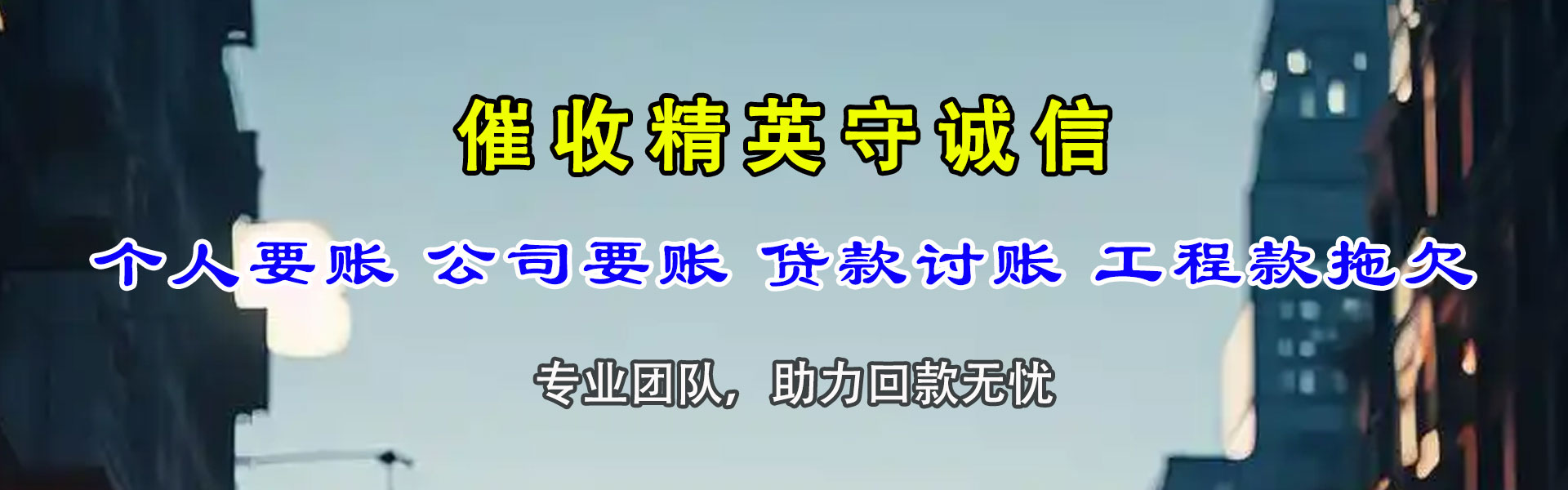 新兴清债公司